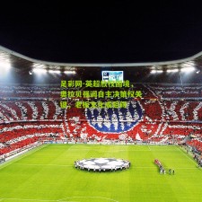 足彩网-英超放权困境，奥拉贝强调自主决策权关键，老板文化成阻碍