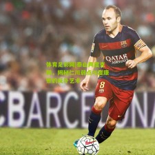 体育足彩网|泰山两度克韩，揭秘仁川弱点与崔康熙的反扑艺术