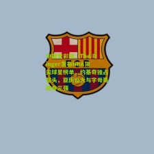 中国竞彩网：The Ringer发布NBA顶尖球星榜单，约基奇独占鳌头，亚历山大与字母哥跻身三强