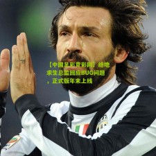 【中国足彩竞彩网】绝地求生总监回应BUG问题，正式版年末上线