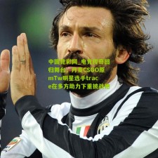 中国竞彩网_电竞传奇回归舞台，丹麦CSGO原mTw明星选手trace在多方助力下重披战袍