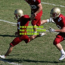 中国竞彩网|C罗惊天倒钩破门创纪录，球迷快问快答直呼历史瞬间