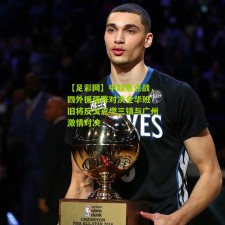 【足彩网】中超焦点战，四外援强阵对决全华班 旧将反戈点燃三镇与广州激情对决