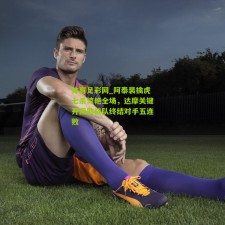 体育足彩网_阿泰裴擒虎七杀惊艳全场，达摩关键开团助战队终结对手五连败