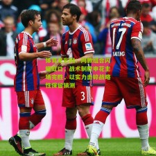 体育足彩网：阿敦组合闪耀虹口，战术制胜申花主场完胜，以实力击碎战略性保留猜测