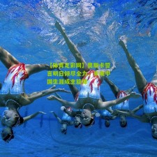 【体育足彩网】奥斯卡誓言明日倾尽全力，未来中国生涯成主旋律