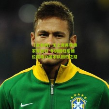 【足彩网】王上源再获铁家军征召 冬训回归后腰位置助力国家队回归之路