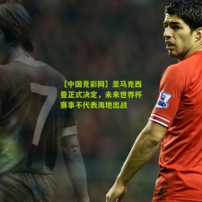 【中国竞彩网】圣马克西曼正式决定，未来世界杯赛事不代表海地出战