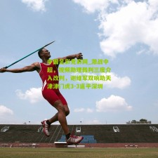 中国足彩竞彩网_激战中超，视频助理裁判三度介入改判，谢维军双响助天津津门虎3-3逼平深圳