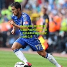 体育足彩网_西蒙赞誉库尔图瓦为全球顶级守门员，断言其扑救能力已达无人能及之境