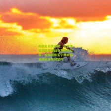 中国足彩竞彩网：北京国安亚冠关键战首发阵容公布，张稀哲张玉宁携手出击迎战麦克阿瑟FC