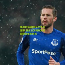 体育足彩网|国足生死战憾平 归化三叉戟失灵背后隐现体系危机