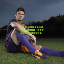 足彩网_中国球员周通留洋首秀即领黄牌，首发登场助奥克兰城逼平对手