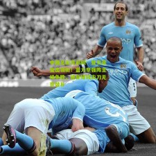 中国足彩竞彩网：登贝莱复出领衔！富力祭强阵主场争胜，建业锋线尖刀无奈替补