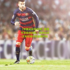 【中国足彩竞彩网】感恩节家庭出游乐，亚历山大-沃克社媒分享温馨时刻