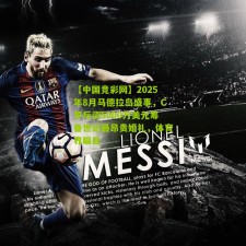 【中国竞彩网】2025年8月马德拉岛盛事，C罗斥资5000万美元筹备世纪最昂贵婚礼，体育界瞩目