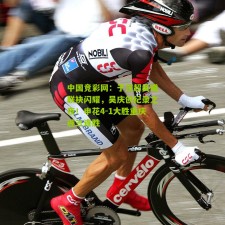 中国竞彩网：于汉超吴曦联袂闪耀，吴庆创纪录之夜！申花4-1大胜重庆迎三连胜