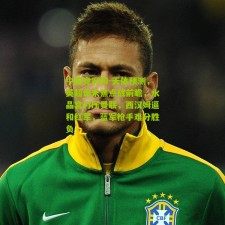 中国竞彩网-天体预测，英超周末焦点战前瞻，水晶宫力压曼联，西汉姆逼和红军，蓝军枪手难分胜负