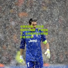 中国竞彩网：2026世界杯风云前瞻，扩军格局下，这些国家队正悄然编织黑马传奇