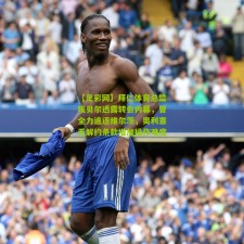 【足彩网】拜仁体育总监埃贝尔透露转会内幕，曾全力追逐维尔茨，奥利塞无解约条款增加操作难度