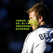 中国竞彩网：佛得角创造历史，第二个非洲葡语国家跻身世界杯殿堂，人口稀少却梦想成真