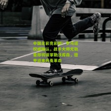 中国足彩竞彩网：罗马诺权威确认，战术大师尤勒曼即将接掌勒沃库森，德甲迎来丹麦革命