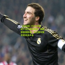 【足彩网】FC26中锋前十五位排名揭晓，姆巴佩傲视群雄，哈兰德与登贝莱紧追不舍