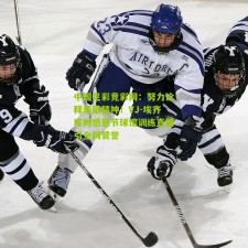 中国足彩竞彩网：努力诠释奉献精神！VJ-埃齐库姆感恩节球馆训练直播引全网赞誉