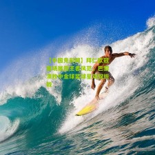 【中国竞彩网】拜仁欧冠赛场展露王者风范，巴黎溃败中金球奖球星双双折戟