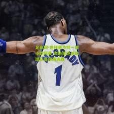 足彩网-世预赛沙特一球小胜阿曼 谢赫里绝杀助球队喜迎两连胜