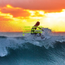 【足彩网】韩国总统候选人创新竞选策略，借助OW元素吸引电子竞技体育迷