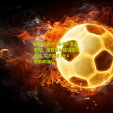 体育足彩网_和平杯激战青阳，谢晋传射建功难挽败局 U16国足3比4憾负韩国队