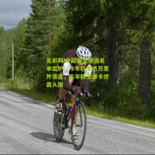 足彩网|中超最佳候选名单出炉，今年标王达万意外落选，去年标王泽卡逆袭入围