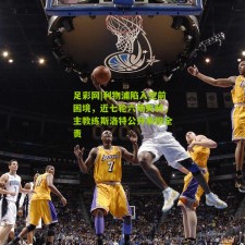 足彩网|利物浦陷入空前困境，近七轮六场失利，主教练斯洛特公开承担全责