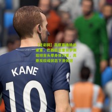 【足彩网】高原赛场挑战重重，巴西后卫里贝罗赛后坦言头晕身体沉重，高原反应成状态下滑关键